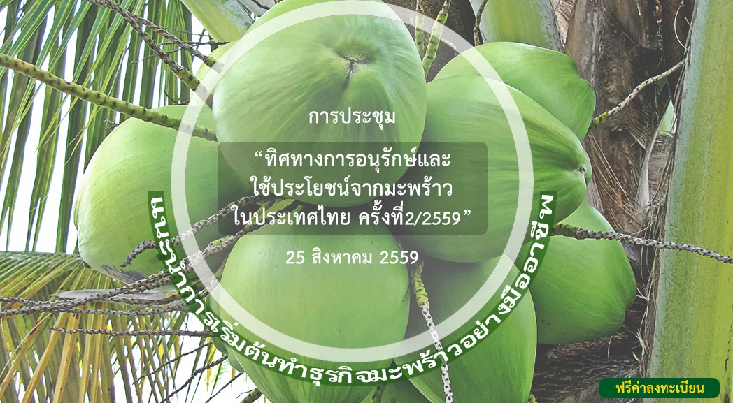Announcement of Registrants: “Directions for the Conservation and Utilization of Coconut in Thailand, No. 2/2016”