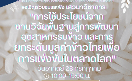 [ลงทะเบียนฟรี] ฟังเสวนาวิชาการ "การใช้ประโยชน์จากงานวิจัยพื้นฐานสู่การพัฒนาอุตสาหกรรมข้าว และการยกระดับมูลค่าข้าวไทยเพื่อการแข่งขันในตลาดโลก"