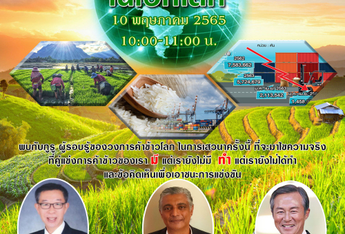 เชิญเข้าร่วมฟัง เสวนาพิเศษออนไลน์ "คู่แข่งขันข้าวไทย ในเวทีโลก"
