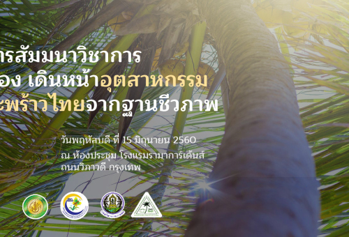 งานประชุมสัมมนาวิชาการเดินหน้าอุตสาหกรรมมะพร้าวไทย