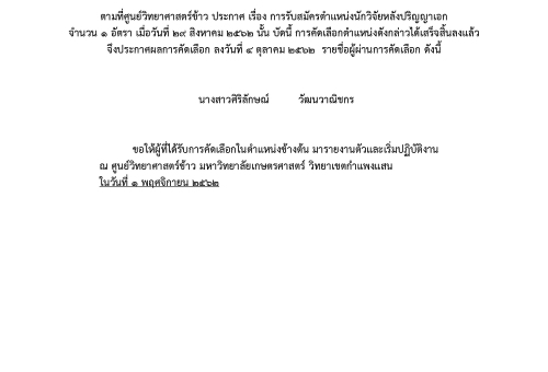 ประกาศผลการสอบคัดเลือก ตำแหน่งนักวิจัยหลังปริญญาเอก