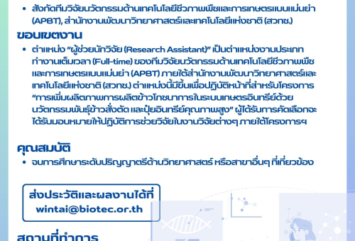 ประกาศรับสมัครงาน  ตำแหน่ง: ผู้ช่วยนักวิจัย (Research Assistant) 1 ตำแหน่ง