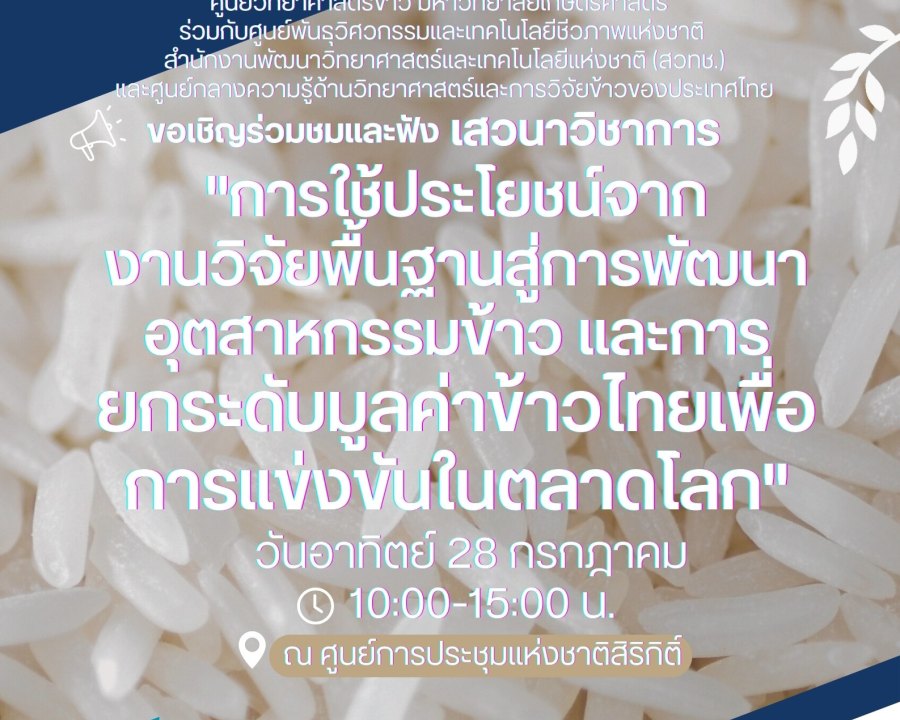 [Free Registration] Academic Seminar: "Utilizing Basic Research to Develop the Rice Industry and Raise the Value of Thai Rice to Compete in the World Market"