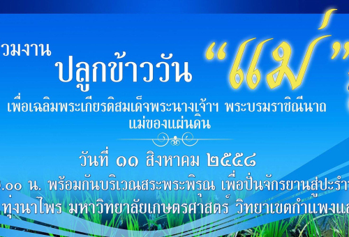กำหนดการโครงการปลูกข้าววันแม่ ประจำปี พ.ศ. ๒๕๕๘