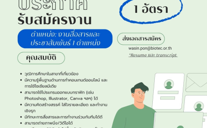 ประกาศรับสมัครงาน ตำแหน่ง: งานสื่อสารและประชาสัมพันธ์ 1 ตำแหน่ง