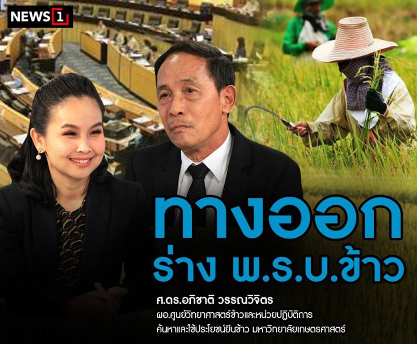 คนเคาะข่าว  ร่าง พ.ร.บ.ข้าว : กฎหมายฉบับมีขึ้นมาเพื่อควบคุมหรือพัฒนาข้าวไทยกันแน่